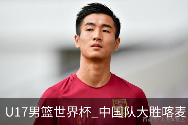 U17男篮世界杯 中国队大胜喀麦隆收获开门红
