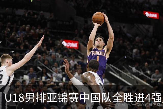 U18男排亚锦赛中国队全胜进4强 半决赛战巴基斯坦